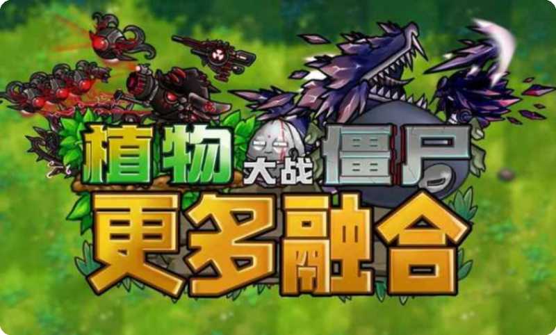 植物大战僵尸融合二创版 截图