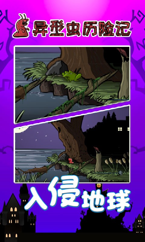 异型虫历险记 截图