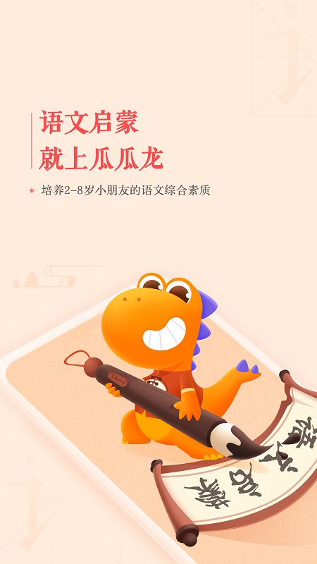 瓜瓜龙语文启蒙课app 截图