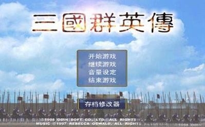 三国群英传单机版 截图