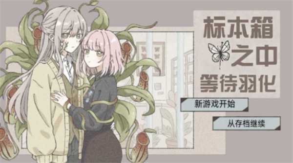 在标本箱中等待羽化中文版 截图