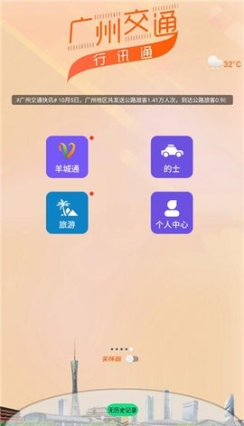 广州交通行讯通 截图
