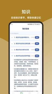 一点通高空作业题库 截图