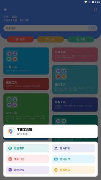 宇宙工具箱app官方版 截图