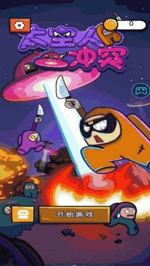 太空人冲突 截图