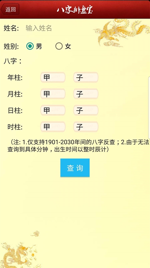 马国峻八字排盘宝 截图