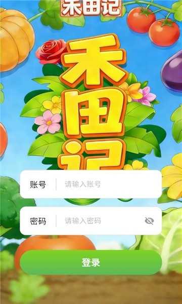 禾田记红包版 截图