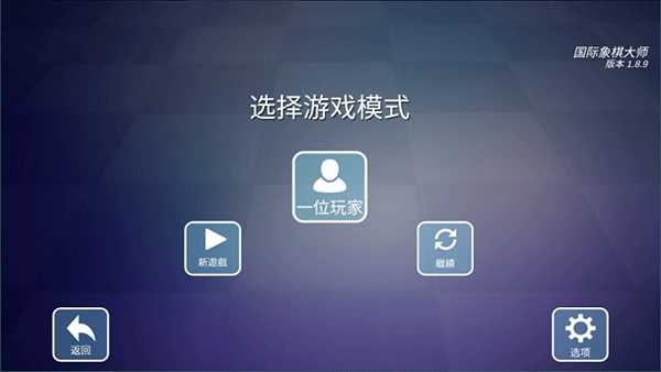 国际象棋大师 截图