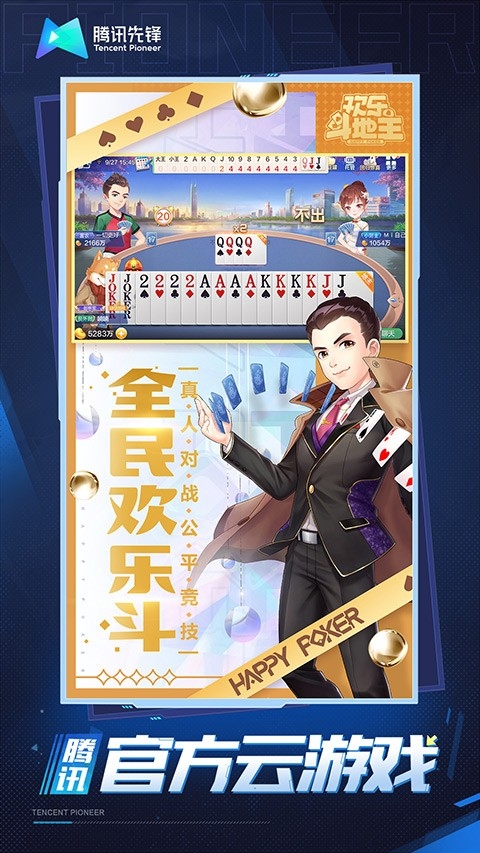 欢乐斗地主云游戏 截图
