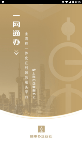 随申办企业云 截图