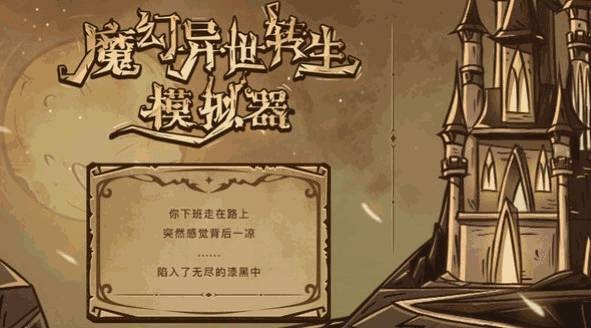 魔幻异世转生模拟器 截图