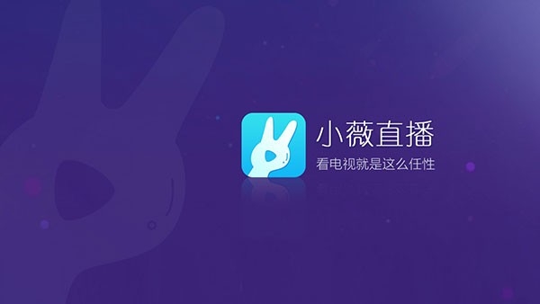 小薇直播 截图