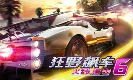 狂野飙车6完整版 截图