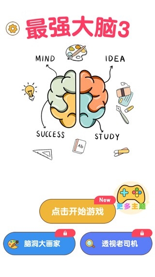 最强大脑3 截图