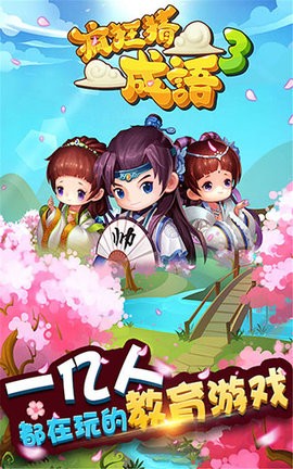 疯狂猜成语3 截图