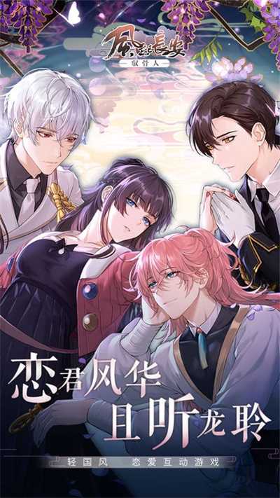 风起长安驭骨人 截图