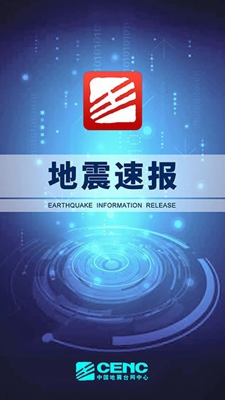 地震速报 截图
