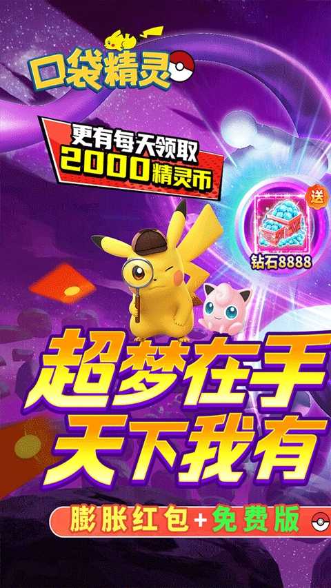 口袋精灵破解版 截图