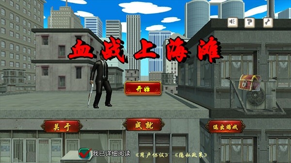 血战上海滩无敌版 截图