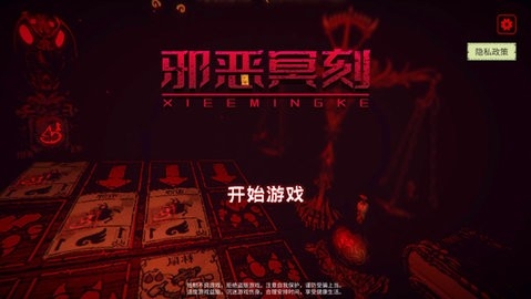 邪恶冥刻手机版 截图