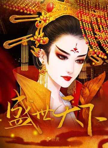 盛世天下女帝篇 截图