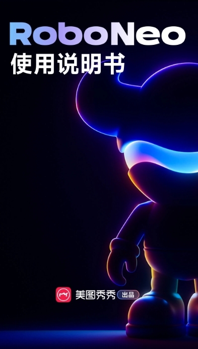 RoboNeo美图AI助手 截图