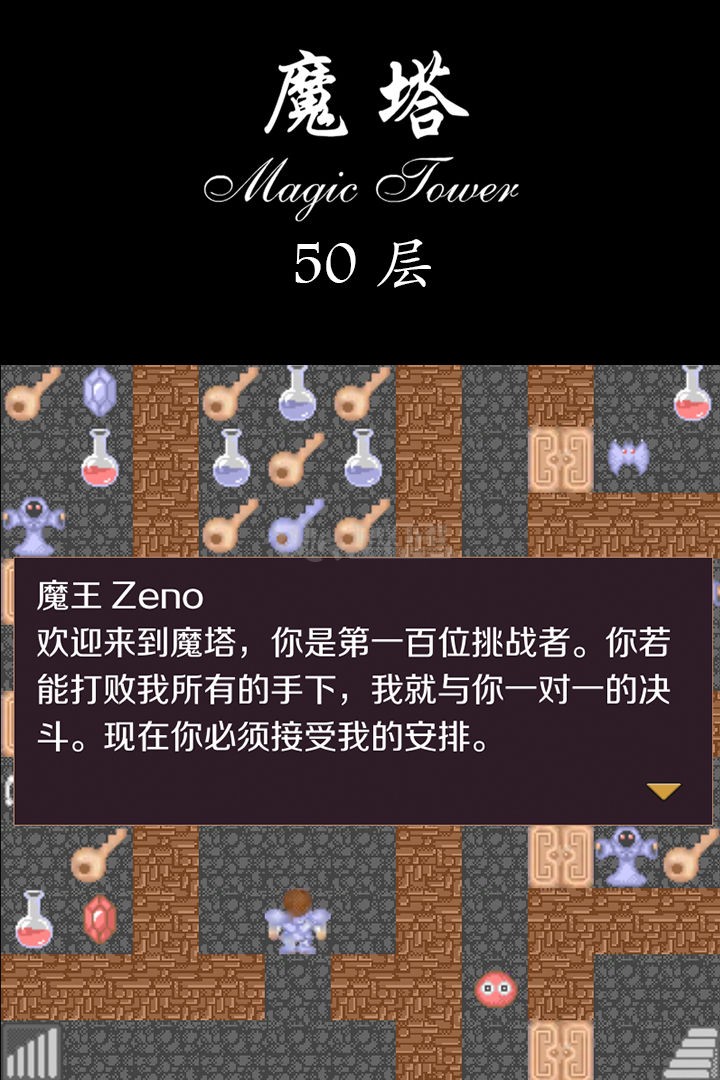 经典魔塔50层 截图