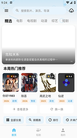 熊猫影视新版 截图