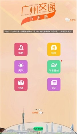 广州交通行讯通 截图