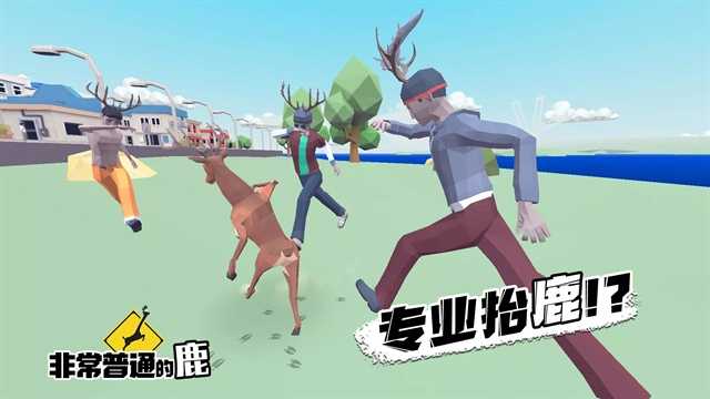 一只非常普通的鹿（Deeeer Simulator） 截图