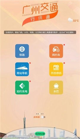 广州交通行讯通 截图