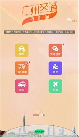 广州交通行讯通 截图