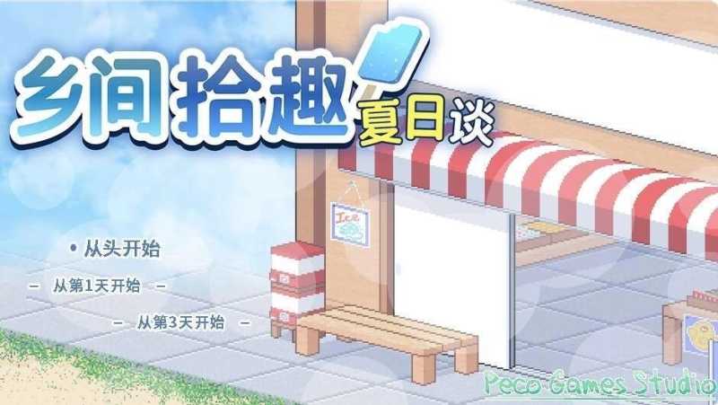 乡间拾趣夏日谈 截图