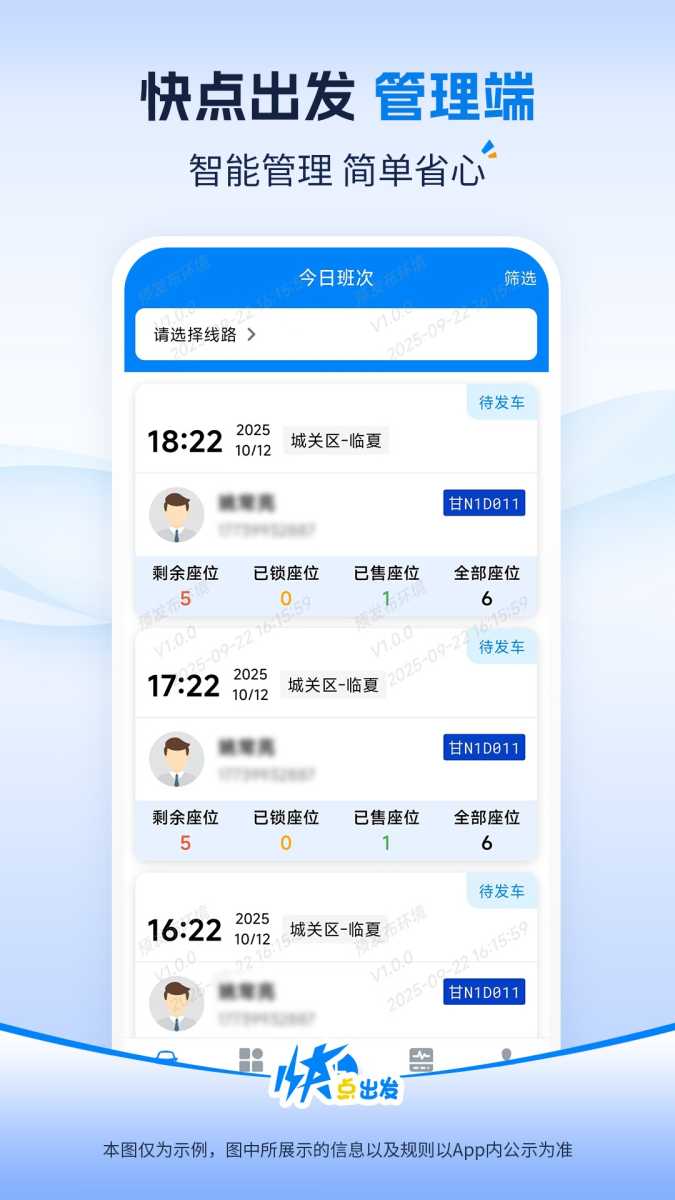 快点出发管理 截图