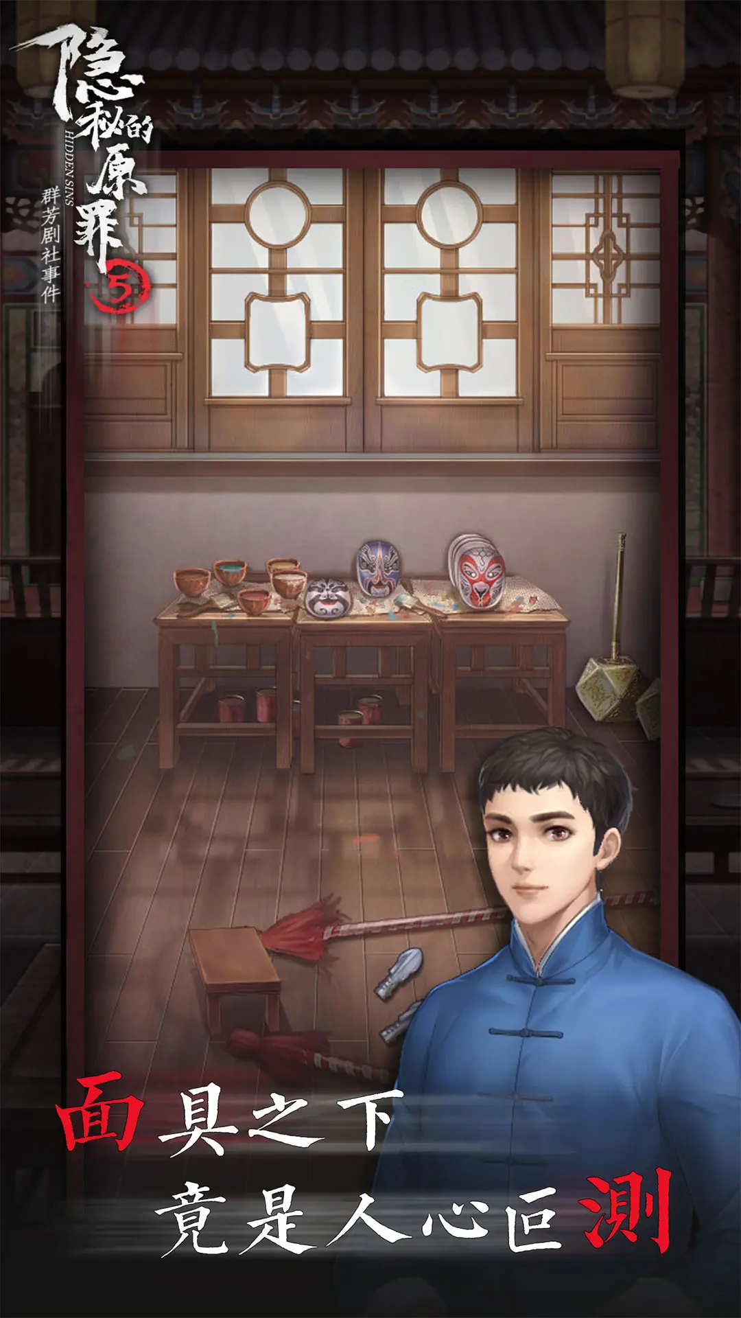 隐秘的原罪5 截图