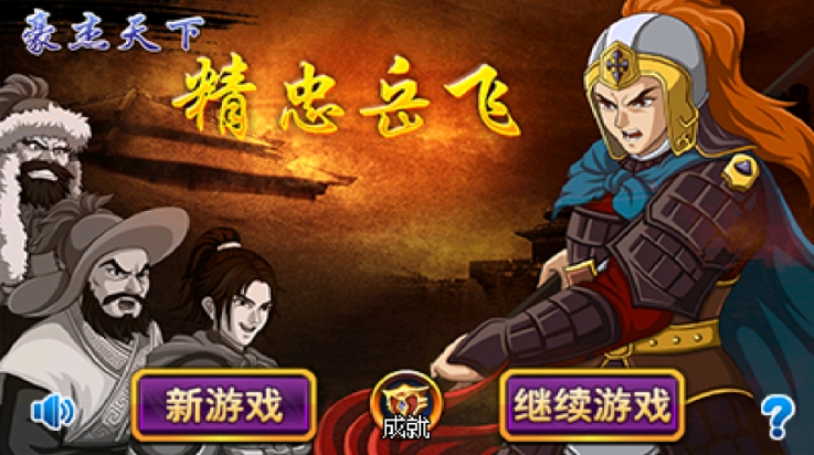 豪杰天下精忠岳飞 截图