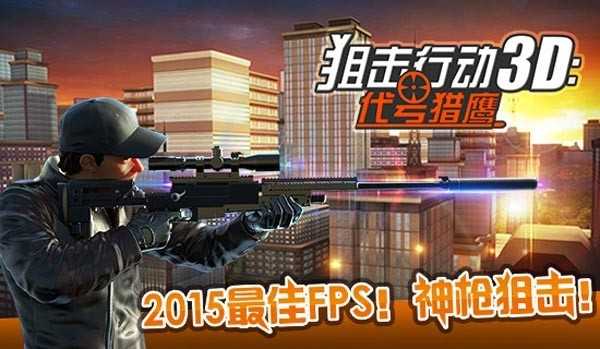 狙击行动：代号猎鹰安卓版 截图