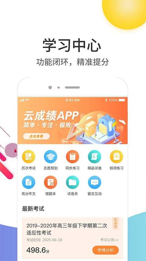 云成绩 截图