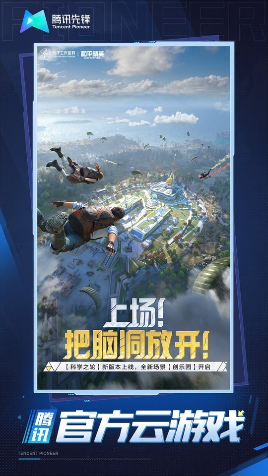 和平精英云游戏 截图