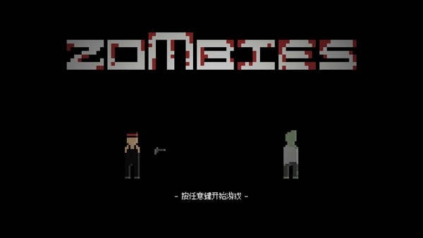 僵尸危机3中文版 截图