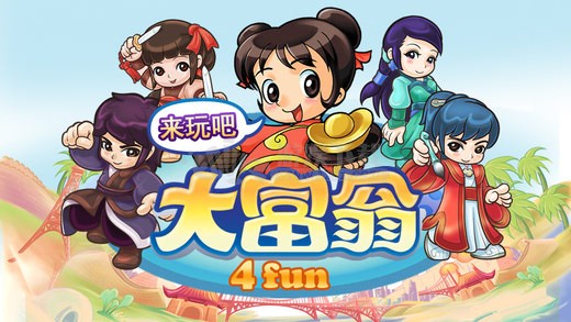 大富翁4Fun国际版 截图