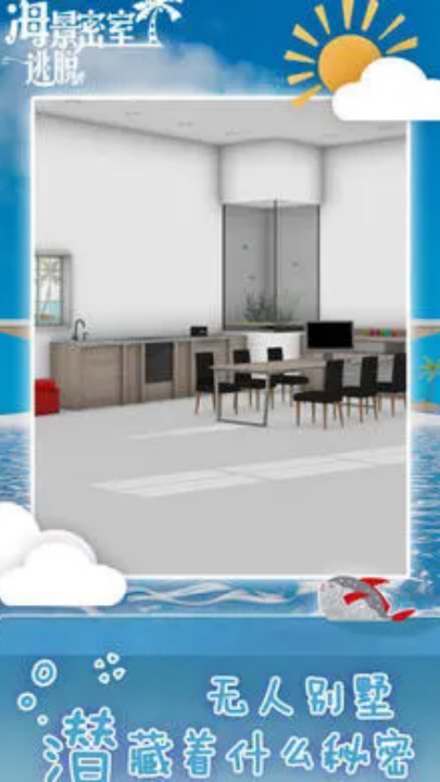 海景密室逃脱 截图