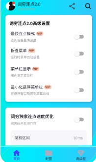 词穷连点2.0 截图