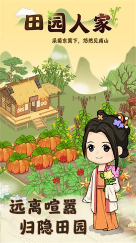 田园人家 截图