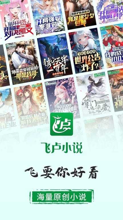 飞卢小说免费版 截图