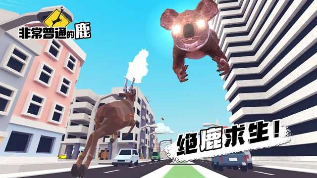 一只非常普通的鹿（Deeeer Simulator） 截图