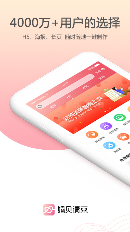 婚贝请柬 截图