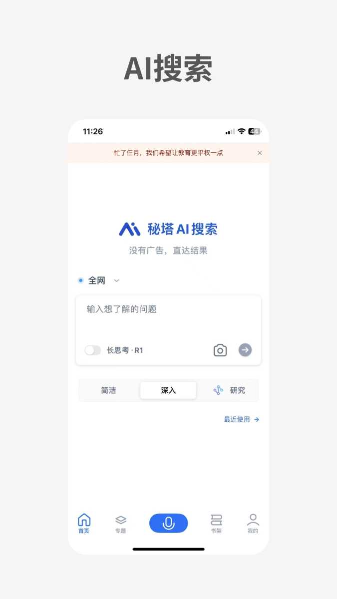 秘塔AI搜索 截图