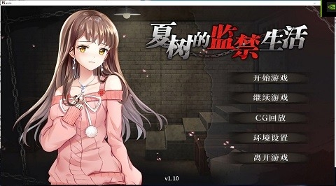 夏树的监禁生活汉化版 截图