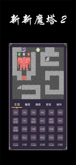 新新魔塔2 截图